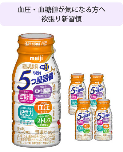 明治 5つ星習慣 100ml×5本セット ×4週分(計20本)
