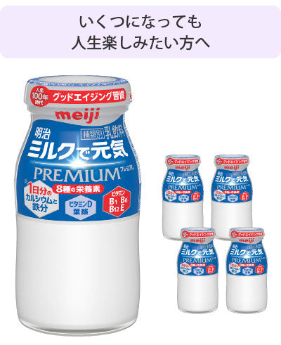 明治　ミルクで元気プレミアム　100ml ×５本セット ×4週分(計20本)